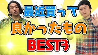 【best buy】最近買って良かったもの