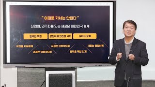 안철수 신당 명칭은 '안철수신당' 유력 / 연합뉴스TV (YonhapnewsTV)