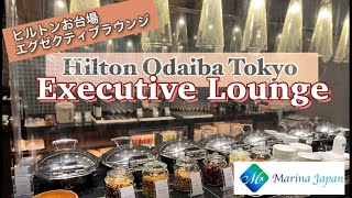 Hilton Odaiba Tokyo Executive Lounge ヒルトンお台場のお部屋とエグゼクティブラウンジを紹介