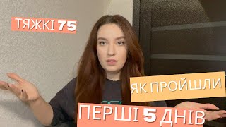 Перші 5 днів на челенджі «Тяжкі 75»: мотивація, боротьба з кріпатурою та лайфхаки для початківців