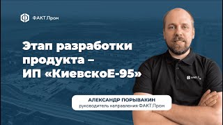 Этап разработки продукта индустриальный парк \