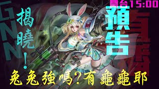 神魔之塔-GNN揭曉！木兔兔揭曉！強嗎？災厄級登場！