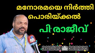 മനോരമയോട്🏃🏌️ P രാജീവ്👌 പറഞ്ഞ് വച്ച് കൊടുക്കുന്നു | saghakkal | P Rajeev latest speech |