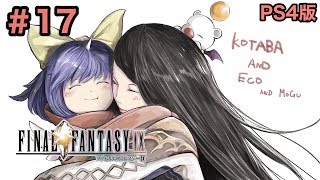 #17【FF9】「ボスラッシュ」Final Fantasy IXファイナルファンタジー9【こたば実況LIVE】