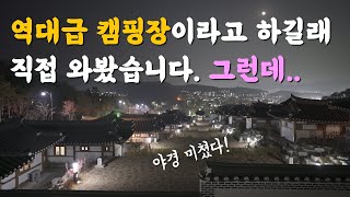 역대급 야경의 캠핑장👍ㅣ경주 화랑마을 캠핑장🍂ㅣ부산근교캠핑장ㅣ캠핑장리뷰