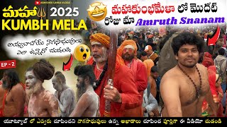 Maha Kumbhmela Akhada లో NagaSadhuvu ni కలిసాను | First Amruth Snanam చేసాం Makar Sankratnthi రోజు