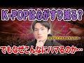 K-POPは推してると心がすり減っていく…でもなぜこんなにハマってしまうのか？【配信切り抜き】