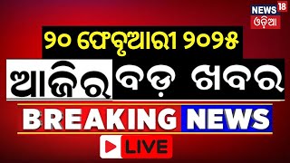 Live: ବର୍ତ୍ତମାନର ବଡ଼ ଖବର | Delhi New CM | Maha Kumbh | Subhadra Yojana | Budget News | Odia News