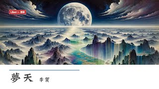 夢天 - 李賀 | Dreaming of the Sky | 漢英對照 唐詩三百首 | Chinese-English 300 Tang Poems