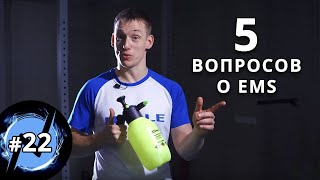 Вопросы о EMS-тренировках