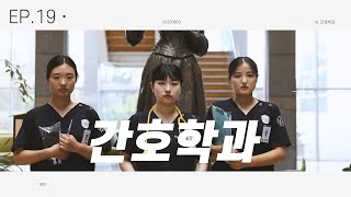 EP.19 긴 설명이 필요해?ㅣ간호학과