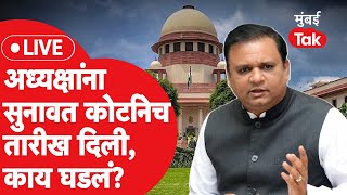 Supreme Court Live : राहुल नार्वेकर यांना सुनावत सुप्रीम कोर्टाने दिली तारीख, कोर्टात काय घडलं?