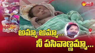 తల్లి ప్రేమ లేకుండా చేసిన కరోనా రక్కసి | Sakshi Story On Corona Affected Family's Painful Story