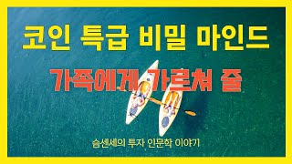 불장 비밀의 투자 마인드셋 외워서 씹어 드세요. 절대 실패하지 않습니다.