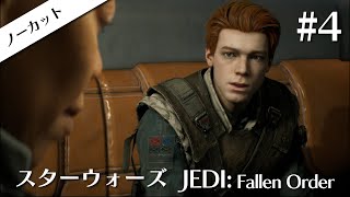 【実況】スターウォーズ「JEDI Fallen Order」ep4