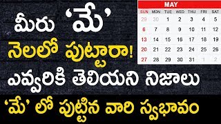 మీరు మే నెలలో పుట్టారా| మే లో పుట్టిన వారి స్వభావం | May Born People Nature | Telugu|Birth Astrology