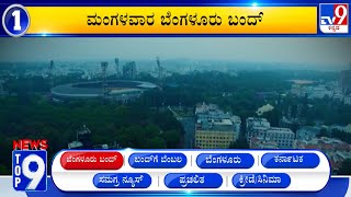 News Top 9: 'ಬೆಂಗಳೂರು ಬಂದ್​' Top Stories Of The Day (24-09-2023) | #TV9A