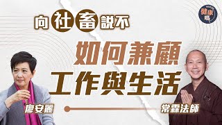 常霖法師X前妻廖安麗對談 第四集｜過勞倦怠壓力爆煲？佛法教你平靜面對｜健康嗎‪‪@HealthCodeHK【自療淨院】｜Ft. @BuddhistdoorChinese #work