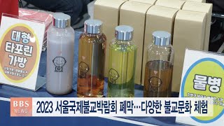 [BBS뉴스] 2023 서울국제불교박람회 폐막...다양한 불교문화 체험