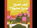 chapter 32 كيف تصبح مديرًا محبوبًا؟