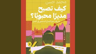 Chapter 32 - كيف تصبح مديرًا محبوبًا؟