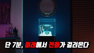 단 한 번 미래의 자신과 통화할 수 있는 전화기