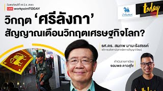 วิกฤต ‘ศรีลังกา’ สัญญาณเตือนวิกฤตเศรษฐกิจโลก? | workpointTODAY