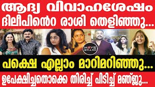 Dileep I Manju I ദാമ്പത്യ ജീവിതത്തില്‍ സംഭവിച്ചത്..