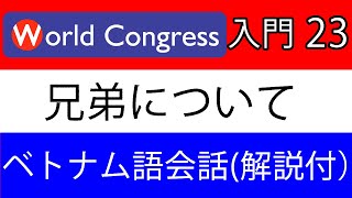 ベトナム語講座：入門_リスニング_23（解説講義付き）