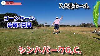 【タイでゆる～くゴルフ607】Singha Park G,C, 2024.12.6 No,7-8