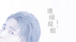 婁峻碩 SHOU - 邊緣龍蝦  [Official Lyric Video]