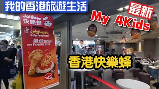 2021最新-我的香港旅遊生活-快樂蜂 Jollibee 最好吃的炸雞??