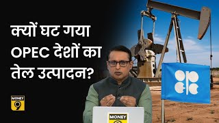 Explained: OPEC के तेल उत्पादन में कमी क्यों? Europe में गैस कीमतों में अचानक तेजी की वजह क्या है?