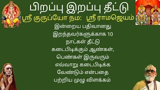 பிறப்பு இறப்பு தீட்டு | முக்கியமான தகவல் | மிகவும் முக்கியமான தகவல் | Birth death Theettu