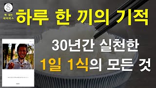 하루 한 끼의 기적 - 이태근 / 정신세계사