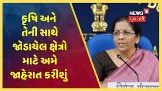 Nirmala Sitharaman: આજે કૃષિ અને તેની સાથે જોડાયેલ ક્ષેત્રો માટે અમે જાહેરાત કરીશું