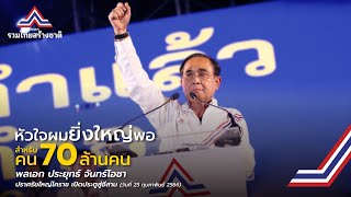 พล.อ.ประยุทธ์ จันทร์โอชา ปราศรัยใหญ่โคราช เปิดประตู่สู่อีสาน จ.นครราชสีมา 25 กุมภาพันธ์ 2566