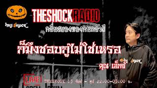 ก็มึงชอบกูไม่ใช่เหรอ คุณ เอ็กซ์ l TheShock13