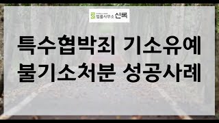 송파변호사 : 특수협박죄 기소유예 불기소처분 사례