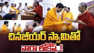 Nara Lokesh Devotion : చినజీయర్ స్వామితో.. నారా లోకేష్ | Chinna jeeyar swamy | Wild Wolf Digital