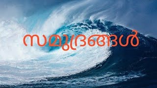 സമുദ്രങ്ങൾ /Oceans/PSC Textbook facts