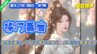 【重生之将门毒后·重生爽文·第7集】前世惨死，儿女被害。重生一世，她以造反为目标，推翻腐朽皇室，护家复仇，那些曾经的伤害，她要以牙还牙，以眼还眼，快意此生。#有声小说#有声漫画#有声书#小说推荐#完结