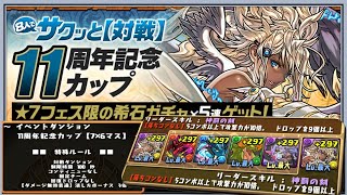 【PAD/パズドラ】8人對戰地下城 / 3月『11周年記念カップ』