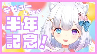 【半年記念】デビュー半年！いつもありがと！！✨【新人Vtuber/七瀬セナ】