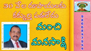 #churchofthelivingGod 30వేల రూపాయలకు కక్కుర్తి పడలేదు మంచి మనసాక్షి