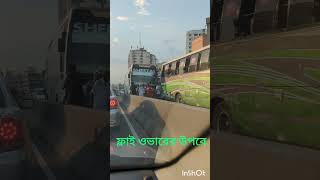 যাত্রাবাড়ী ফ্লাইওভারে গাড়ি এক্সিডেন্ট। #reels #video #যাত্রাবাড় #ফ্লাইওভারে #গাড়ি #এক্সিডেন্ট