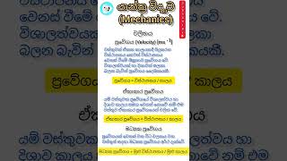 A/L Physics Motion (වේගය, ප්‍රවේගය, ත්වරණය)