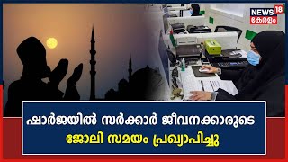 Ramadan 2023 | Sharjahയിലെ സർക്കാർ ജീവനക്കാരുടെ ജോലി സമയം പ്രഖ്യാപിച്ചു | Gulf News