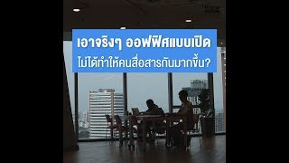 เอาจริงๆ ออฟฟิศแบบเปิด ไม่ได้ทำให้คนสื่อสารกันมากขึ้น?