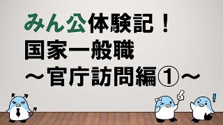 【合格者が教える官庁訪問のコツ】みん公体験記！国家一般職～官庁訪問編①～  ～みんなの公務員試験チャンネルvol.314～